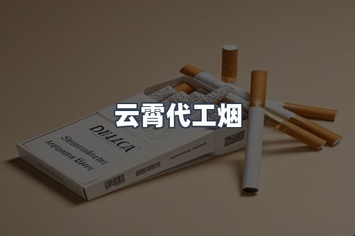 免税香烟