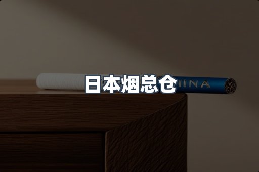 日本香烟系列